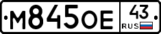 М845ОЕ43 - 