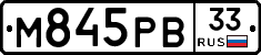 М845РВ33 - 