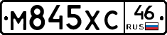 М845ХС46 - 