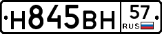 Н845ВН57 - 