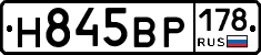 Н845ВР178 - 