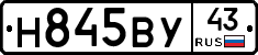 Н845ВУ43 - 