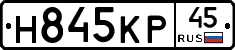 Н845КР45 - 