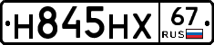 Н845НХ67 - 