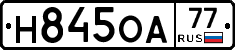 Н845ОА77 - 