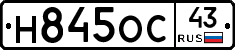 Н845ОС43 - 