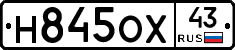 Н845ОХ43 - 
