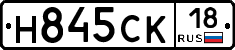 Н845СК18 - 