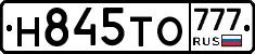 Н845ТО777 - 
