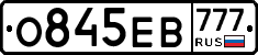 О845ЕВ777 - 