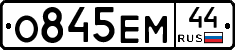 О845ЕМ44 - 