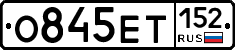 О845ЕТ152 - 