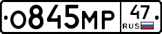 О845МР47 - 