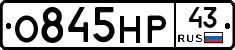 О845НР43 - 