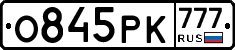 О845РК777 - 