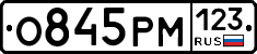 О845РМ123 - 