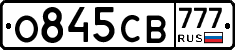 О845СВ777 - 