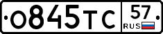 О845ТС57 - 