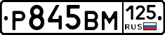 Р845ВМ125 - 