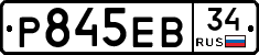 Р845ЕВ34 - 