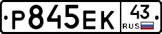 Р845ЕК43 - 