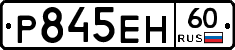 Р845ЕН60 - 