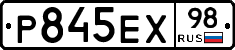 Р845ЕХ98 - 