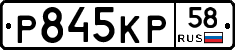 Р845КР58 - 