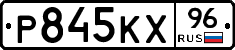 Р845КХ96 - 