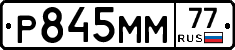 Р845ММ77 - 