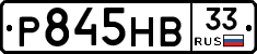 Р845НВ33 - 