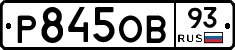 Р845ОВ93 - 