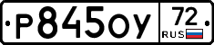Р845ОУ72 - 