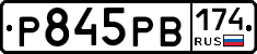 Р845РВ174 - 