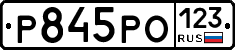 Р845РО123 - 
