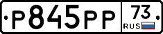 Р845РР73 - 