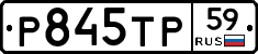 Р845ТР59 - 