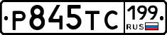 Р845ТС199 - 