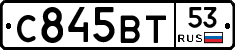 С845ВТ53 - 