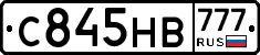 С845НВ777 - 