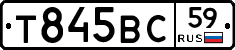 Т845ВС59 - 