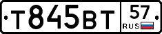 Т845ВТ57 - 