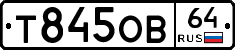 Т845ОВ64 - 