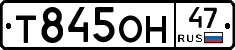 Т845ОН47 - 