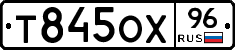 Т845ОХ96 - 