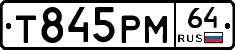 Т845РМ64 - 