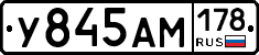 У845АМ178 - 