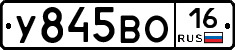 У845ВО16 - 