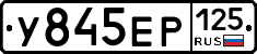У845ЕР125 - 