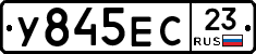 У845ЕС23 - 